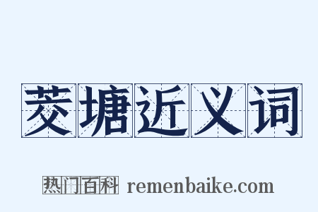 茭塘近义词是什么意思的图片